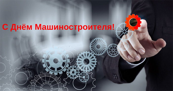 C Днем Машиностроителя