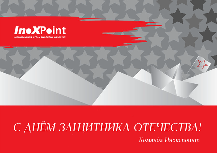 C Днем Защитника Отечества!