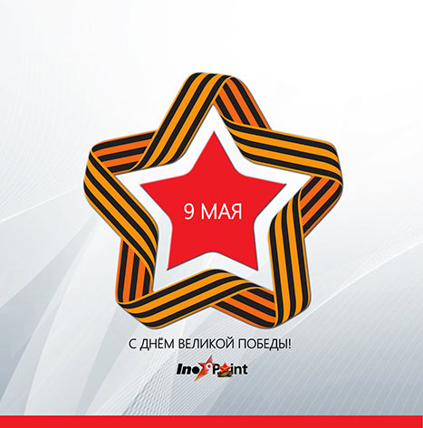 C днём Победы!