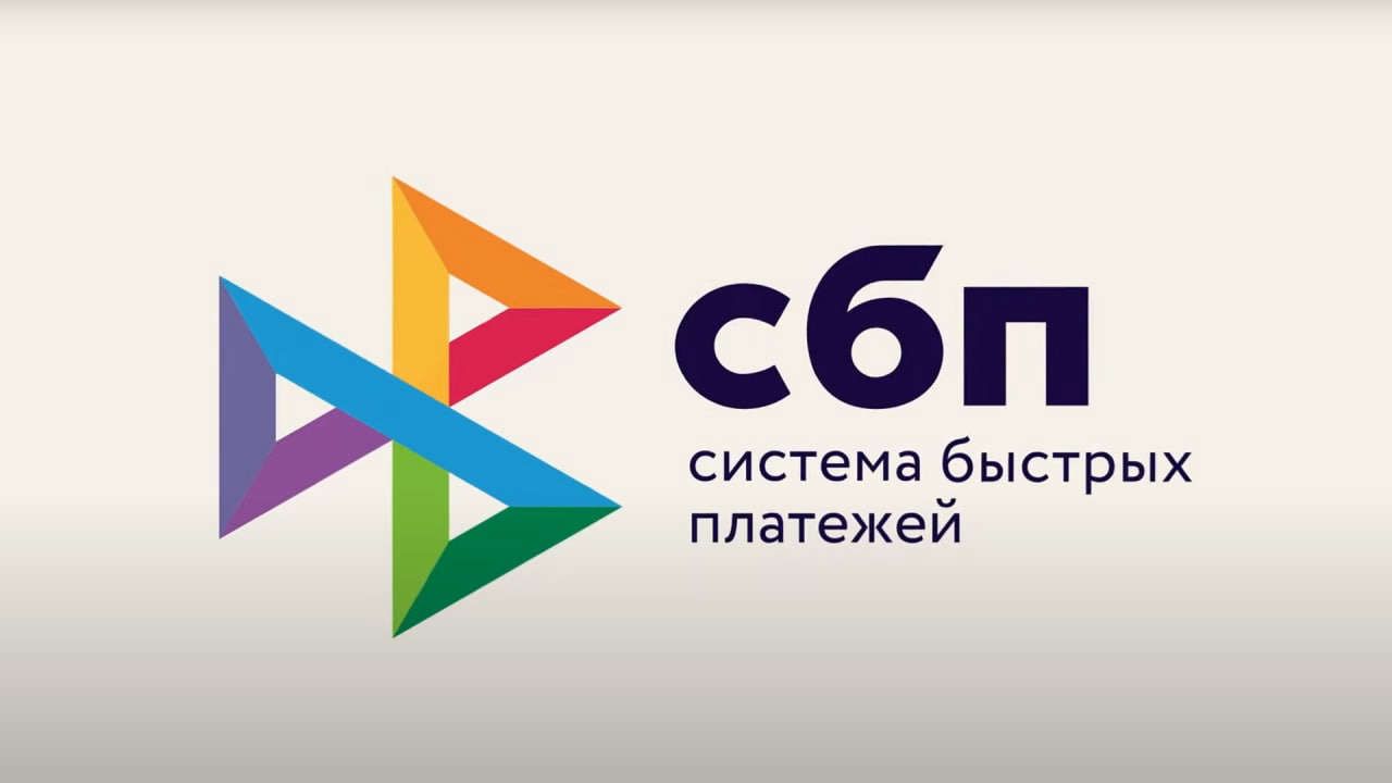 Система быстрых платежей