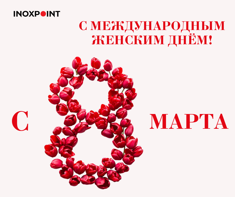 С МЕЖДУНАРОДНЫМ ЖЕНСКИМ ДНЁМ - 2025