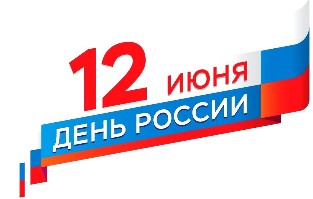 График работы в День России - 2021