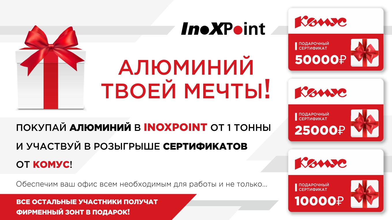 Инокспоинт объявляет акцию «Алюминий твоей мечты»!