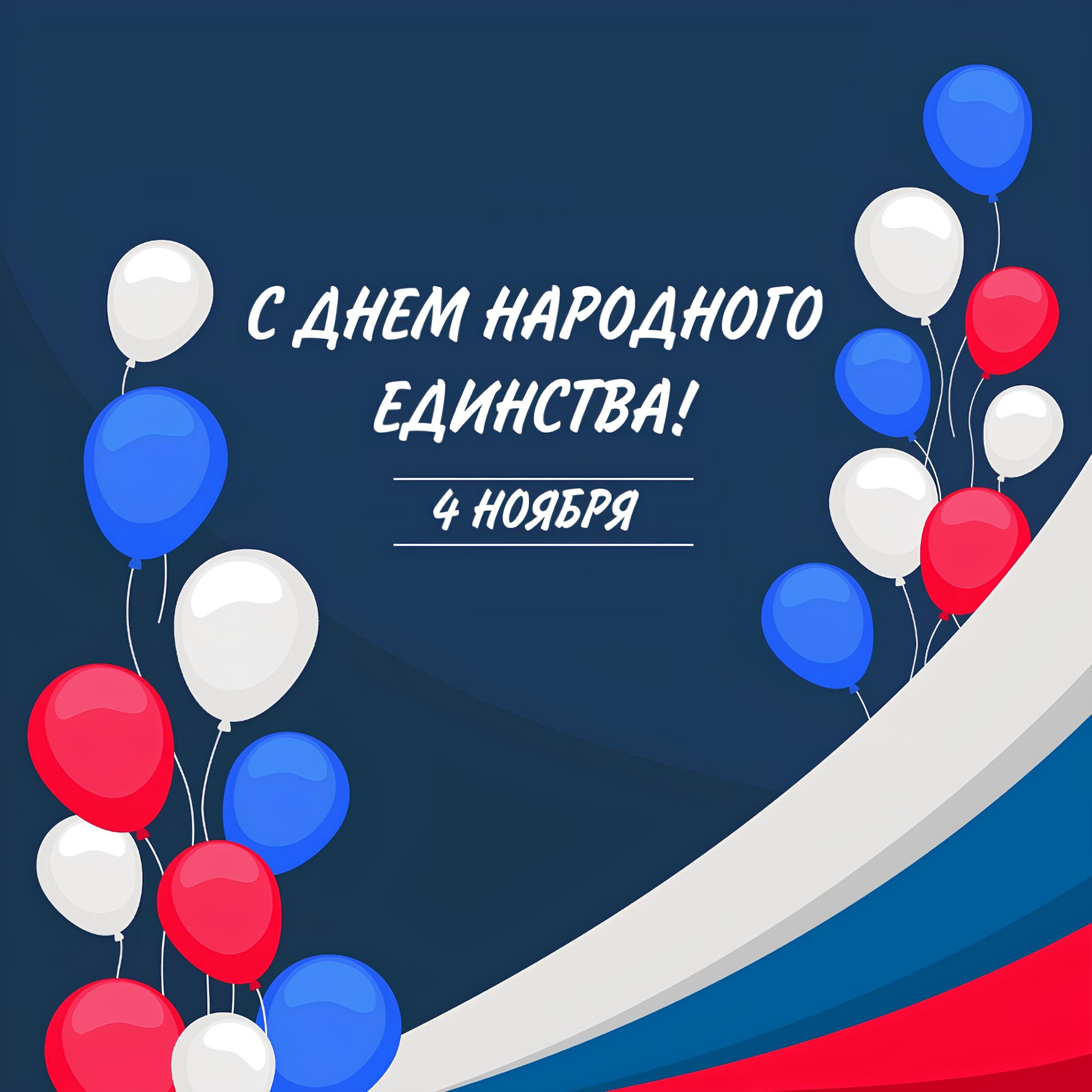 График работы в День народного единства - 2024
