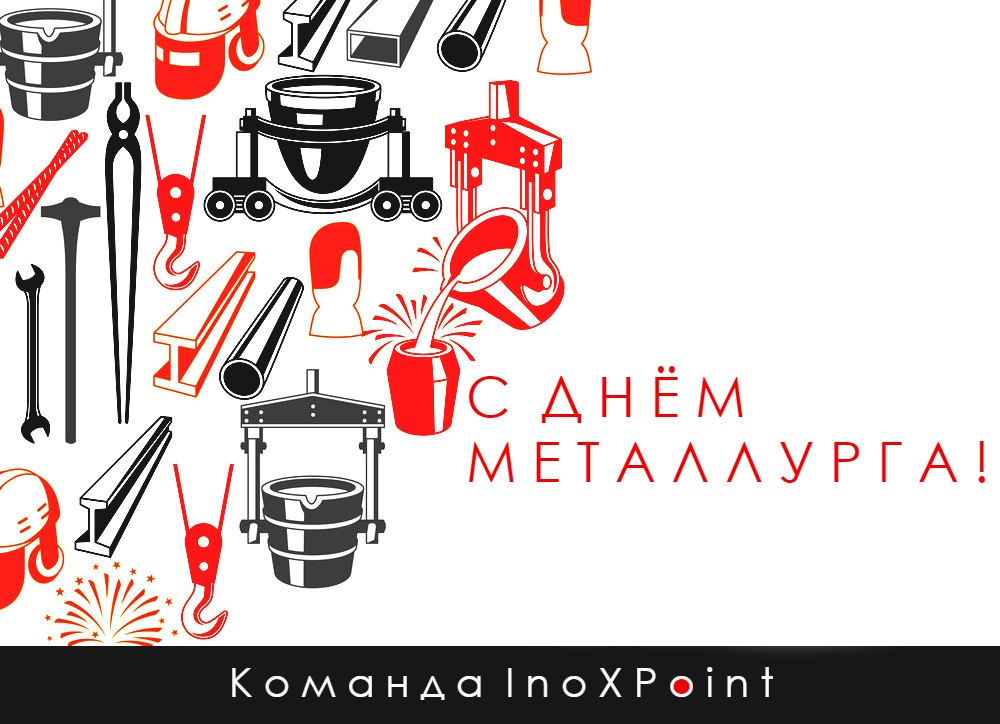 С Днём Металлурга 2020!